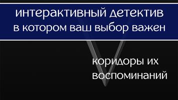 Коридоры их воспоминаний: предисловие Poster