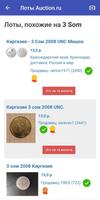 Фото поиск монет по auction.ru screenshot 1