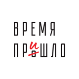 Время пришло ícone