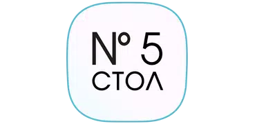 Стол №5