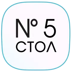 Стол №5