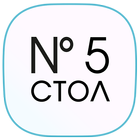 Стол №5 icon