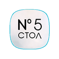 Стол №5