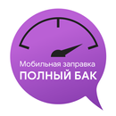 Мобильная заправка Полный бак! APK