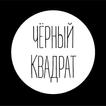 ЧЁРНЫЙ КВАДРАТ