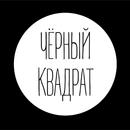 ЧЁРНЫЙ КВАДРАТ APK