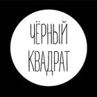 ЧЁРНЫЙ КВАДРАТ biểu tượng