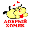 Добрый хомяк