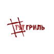 #ТУТГРИЛЬ