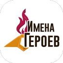 Имена героев-APK