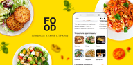 Пошаговое руководство: как скачать Food.ru: пошаговые рецепты на Android