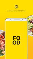 پوستر Food.ru: пошаговые рецепты