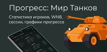 МТ Прогресс: Мир Танков (WN8)