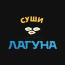 Суши Лагуна APK