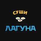 Суши Лагуна icono