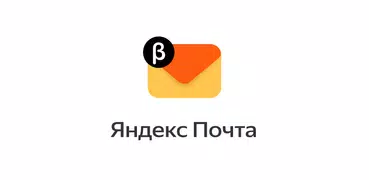 Яндекс.Почта (бета)