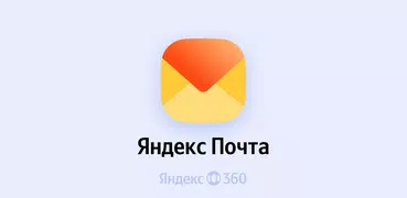 Яндекс Почта - Yandex Mail