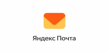 Яндекс Почта・Электронная почта
