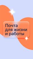 Яндекс Почта постер