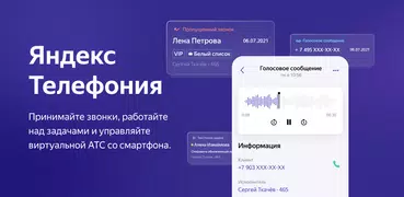 Яндекс.Телефония