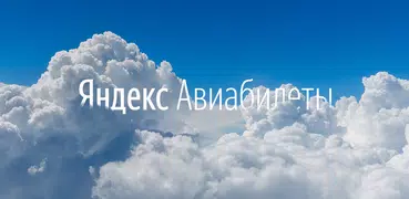 Яндекс.Авиабилеты
