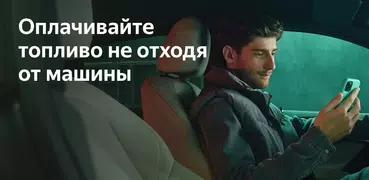 Яндекс Заправки