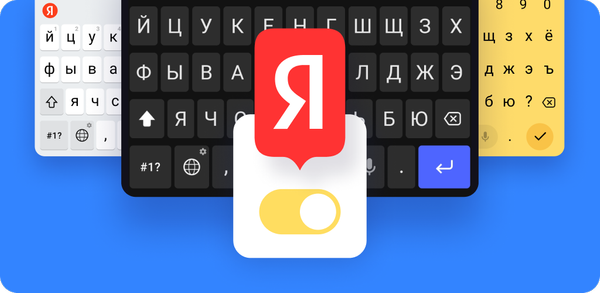 Как скачать Яндекс Клавиатура на Android image