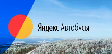 Яндекс.Автобусы