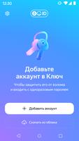Яндекс Ключ — ваши пароли постер