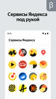 Яндекс Старт (бета) تصوير الشاشة 2