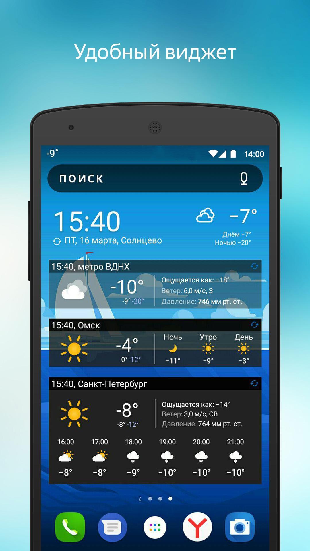Прогноз погоды на телефон андроид. Виджеты Яндекса. Виджеты на главный экран андроид. Виджет для приложения.