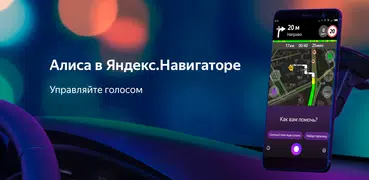 Яндекс Навигатор