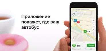 Яндекс.Транспорт