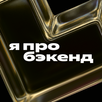 Я про бэкенд APK