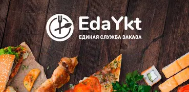 EdaYkt: служба заказа еды