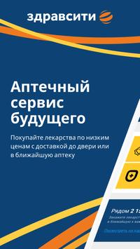ЗДРАВСИТИ 海报