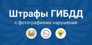 Штрафы ПДД Официальные с фото