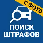 Штрафы ГИБДД
