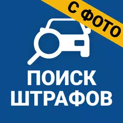 download Штрафы ПДД Официальные с фото XAPK