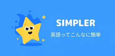 英語が楽しく学べるSimpler 初心者でも毎日続けられる