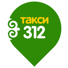 Служба заказа «Такси 312» Москва icon
