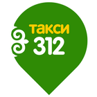 Служба заказа «Такси 312» Москва アイコン