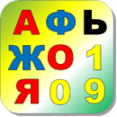 APK Игра Буквы+Цифры / Russian Let