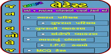 Gk Gujarati (General Study)