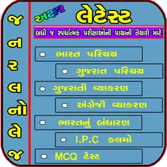 Gk Gujarati (General Study) アプリダウンロード