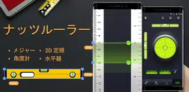 定規とバブル水準器