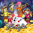 Shan Koe Mee : ရှမ်းကိုးမီး APK