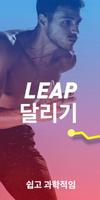 Leap 맵 러너 - 런 트래커, 체중 감량 앱 포스터
