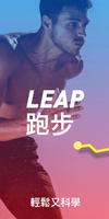 Leap 跑步記錄 - 跑步追蹤、減重應用程式 海報