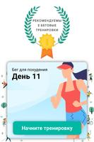 Бег для похудения приложение скриншот 1